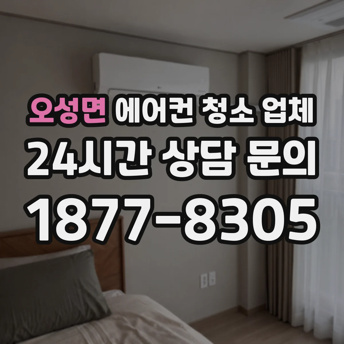 오성면 에어컨 청소 업체