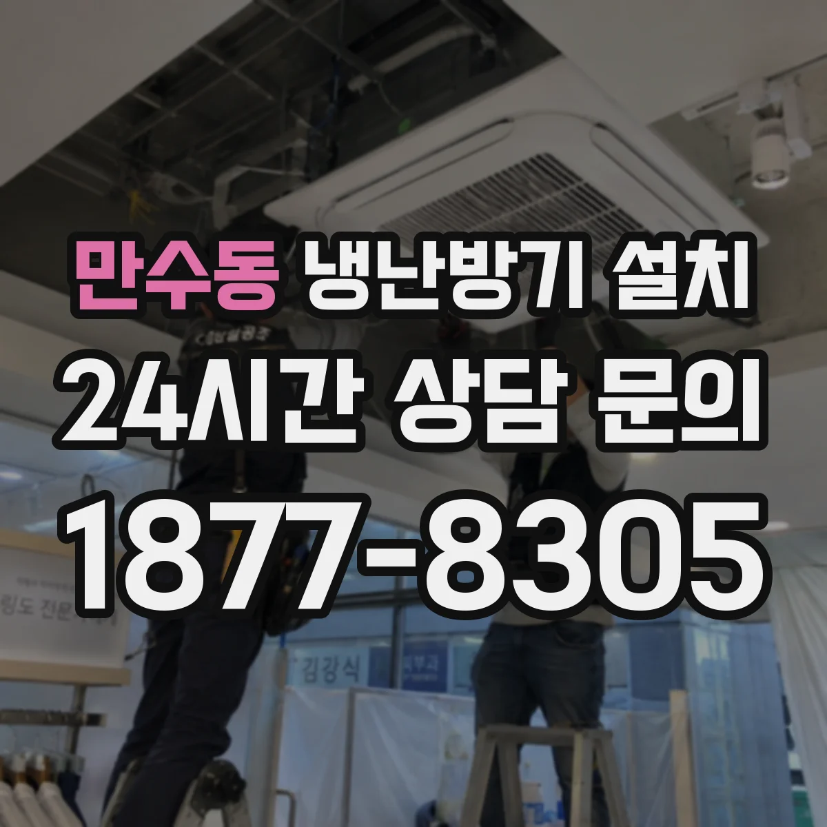 만수동 냉난방기 설치