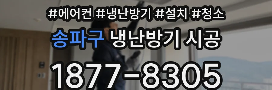 송파구 냉난방기 시공