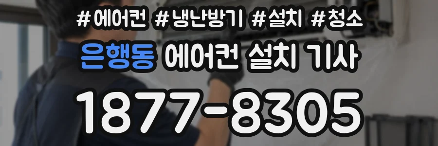 은행동 에어컨 설치 기사