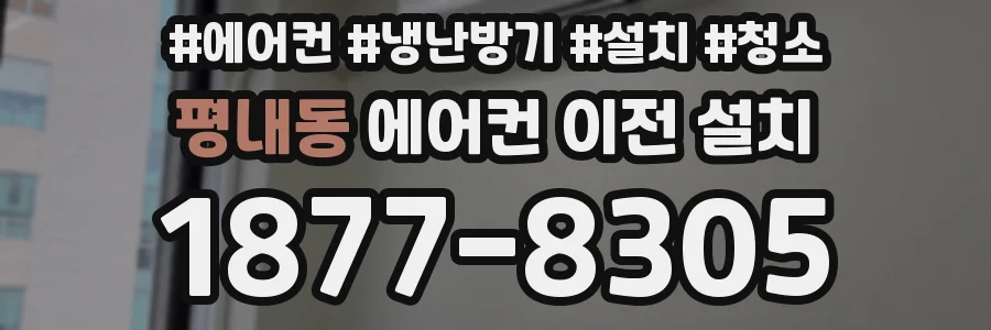 평내동 에어컨 이전 설치