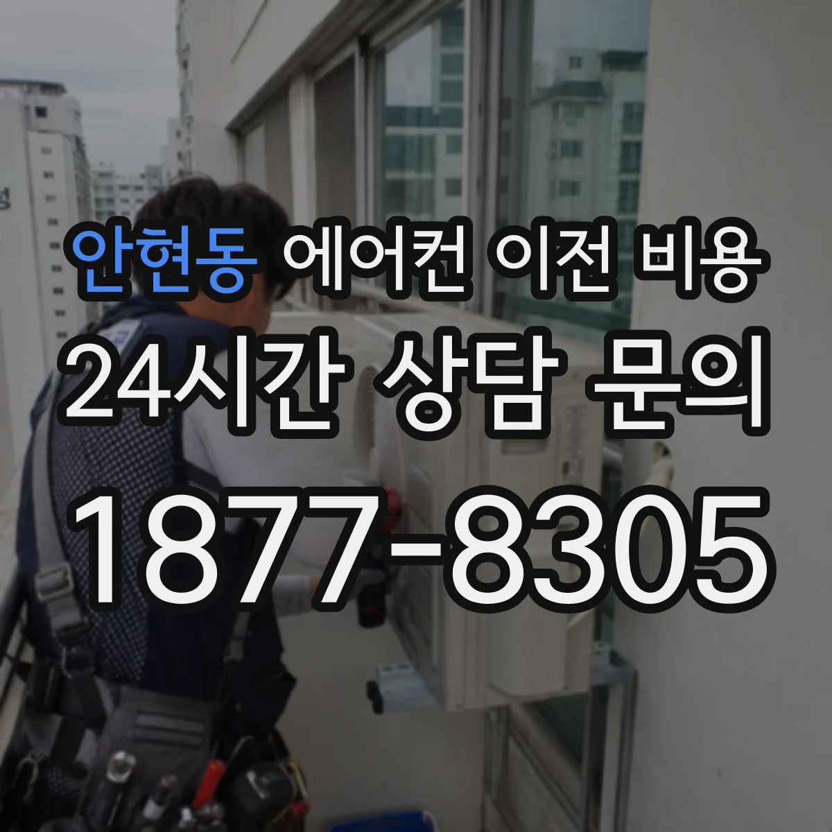 안현동 에어컨 이전 비용