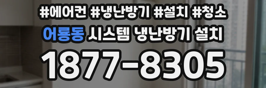 어룡동 시스템 냉난방기 설치