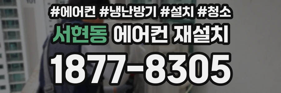 서현동 에어컨 재설치