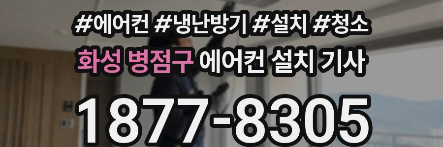 화성 병점구 에어컨 설치 기사