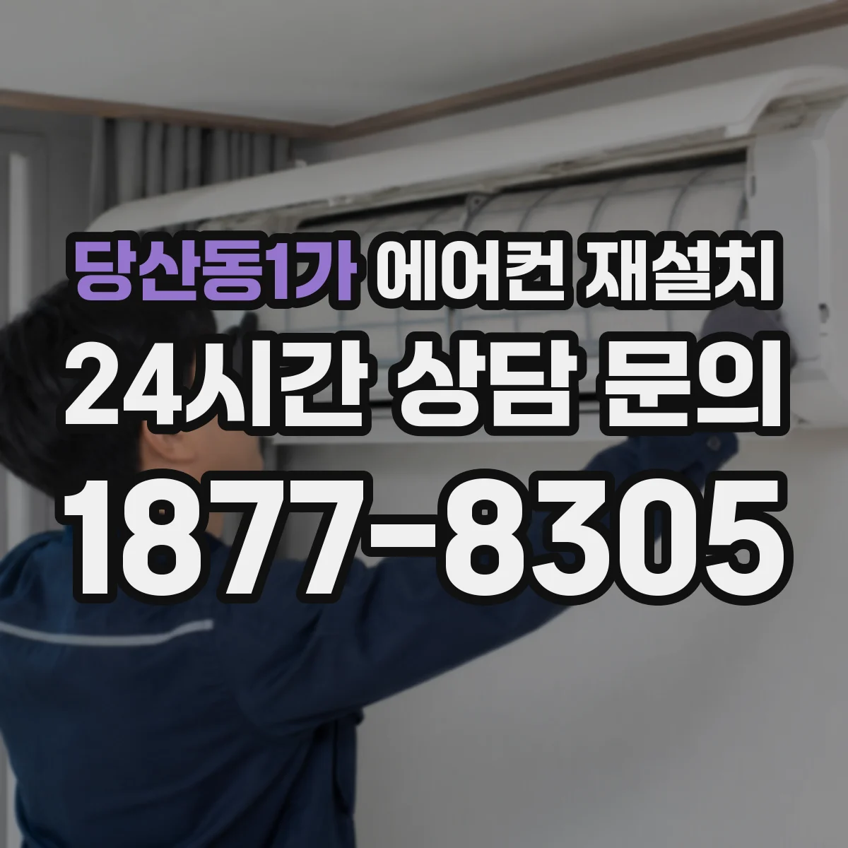 당산동1가 에어컨 재설치