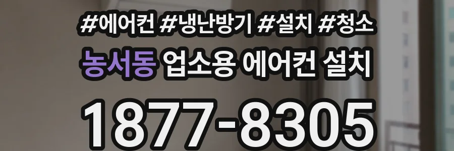 농서동 업소용 에어컨 설치