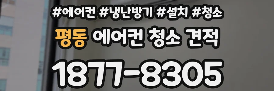 평동 에어컨 청소 견적
