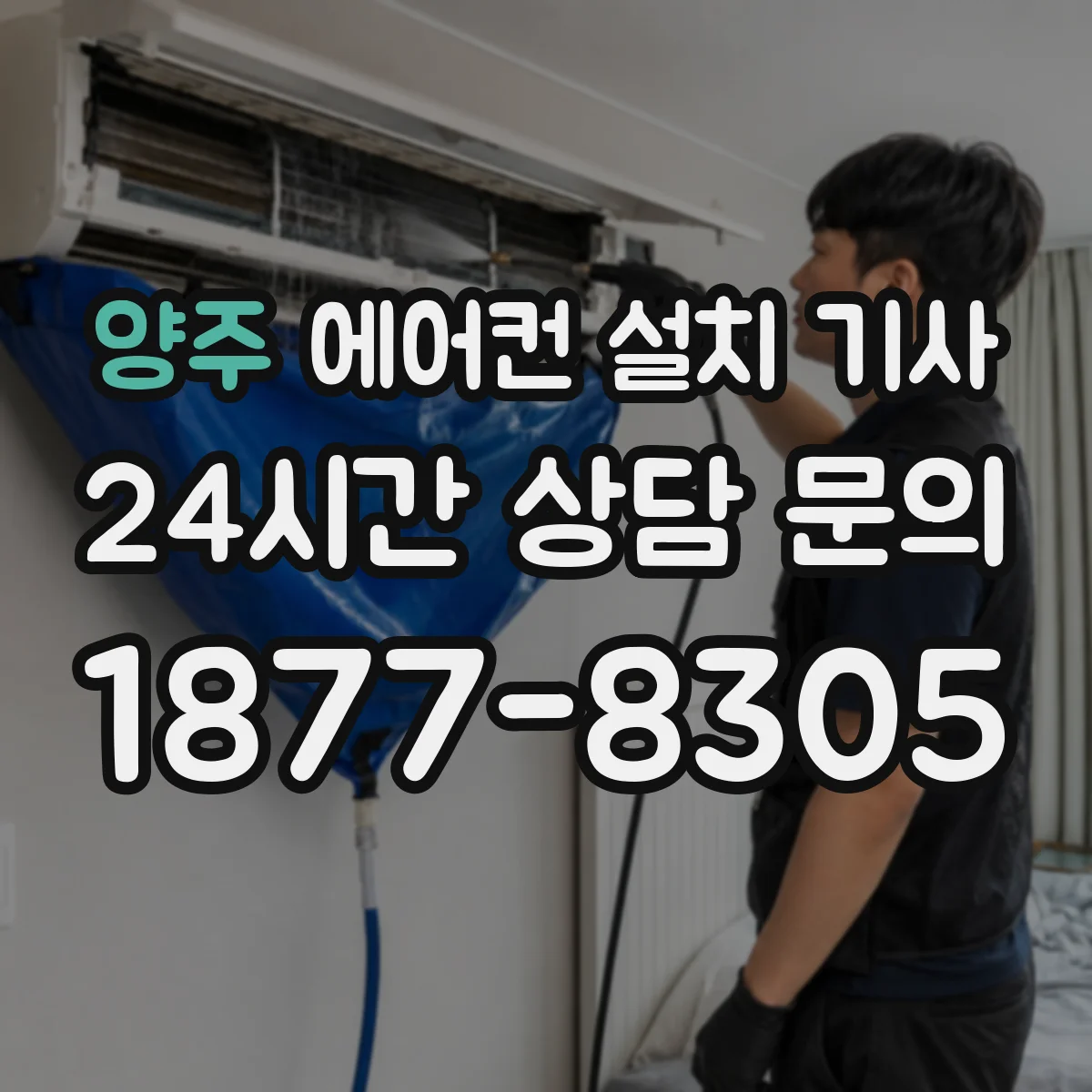 양주 에어컨 설치 기사