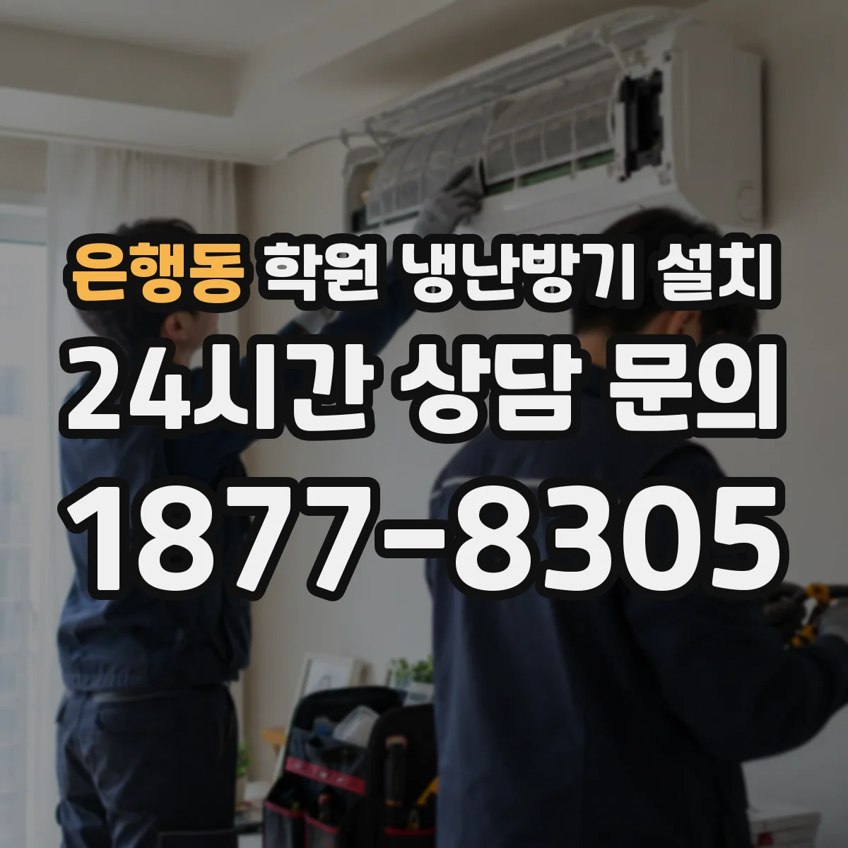 은행동 학원 냉난방기 설치