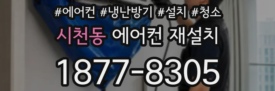 시천동 에어컨 재설치