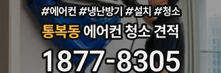 통복동 에어컨 청소 견적