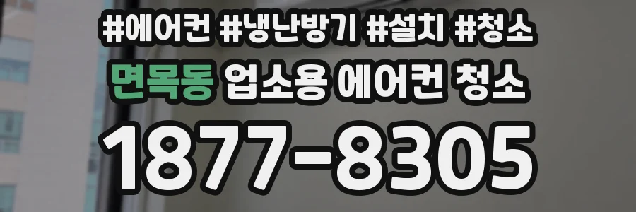 면목동 업소용 에어컨 청소