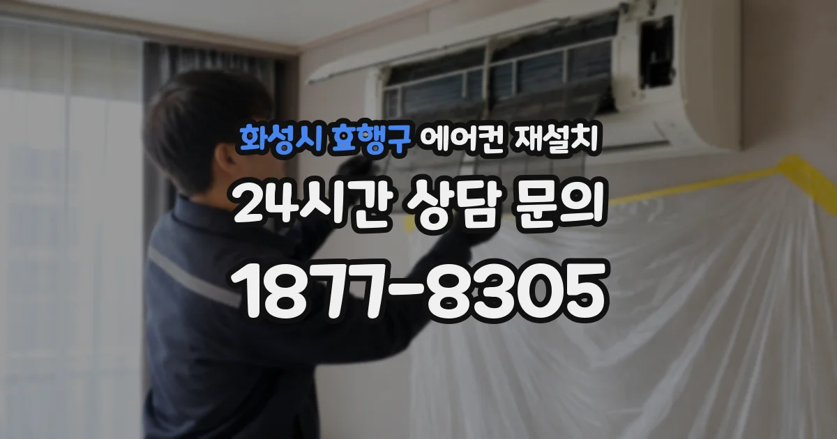 화성시 효행구 에어컨 재설치
