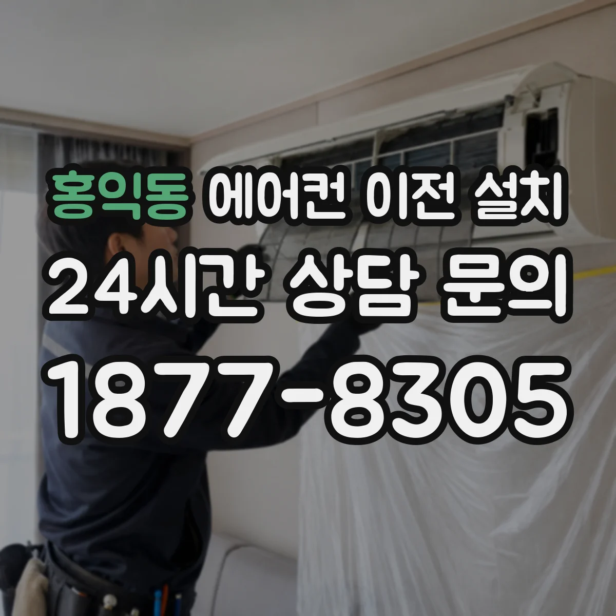 홍익동 에어컨 이전 설치