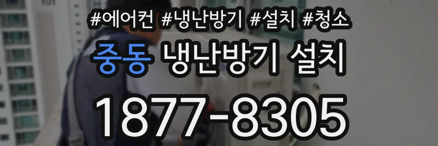 중동 냉난방기 설치