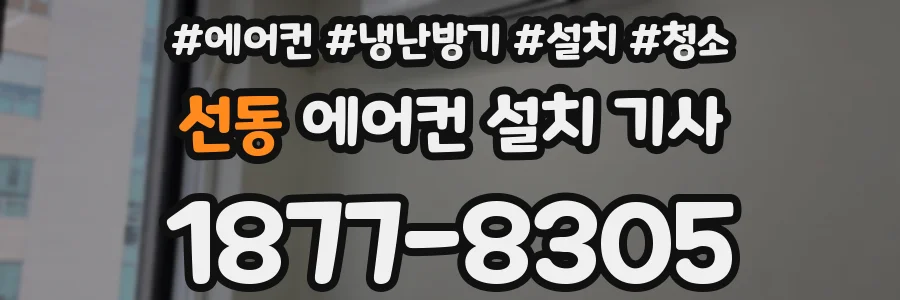 선동 에어컨 설치 기사