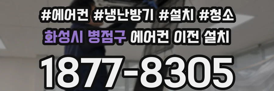 화성시 병점구 에어컨 이전 설치
