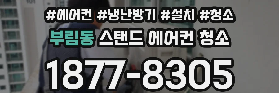 부림동 스탠드 에어컨 청소