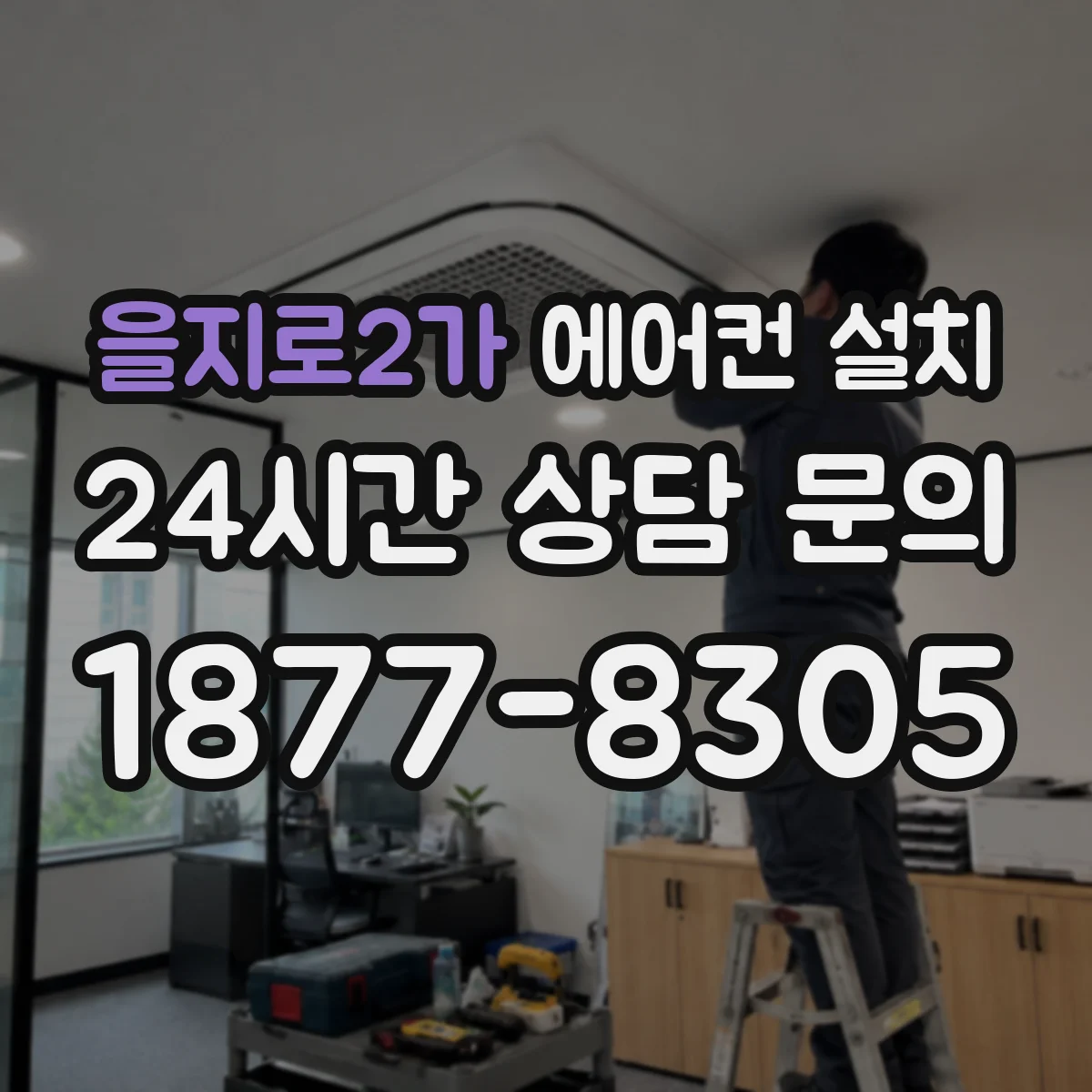 을지로2가 에어컨 설치