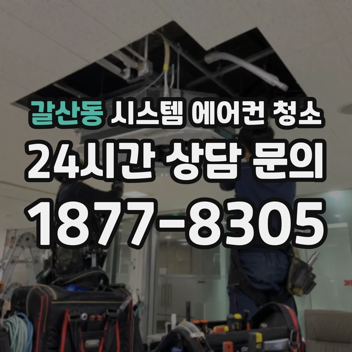 갈산동 시스템 에어컨 청소
