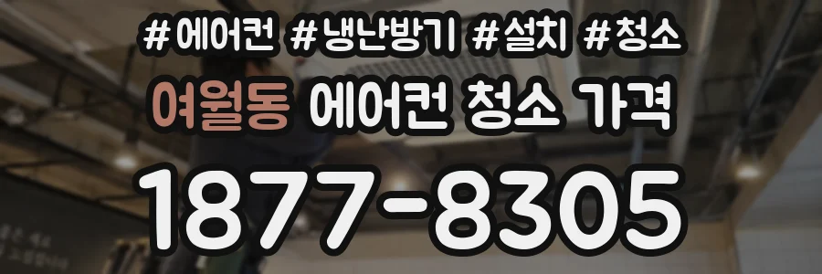 여월동 에어컨 청소 가격
