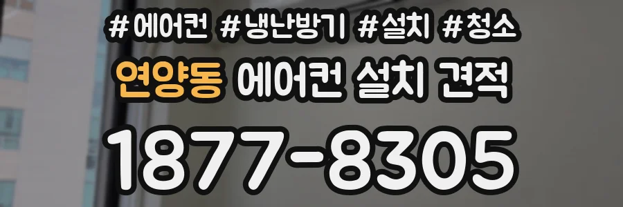 연양동 에어컨 설치 견적