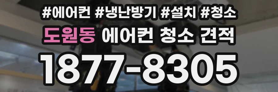 도원동 에어컨 청소 견적