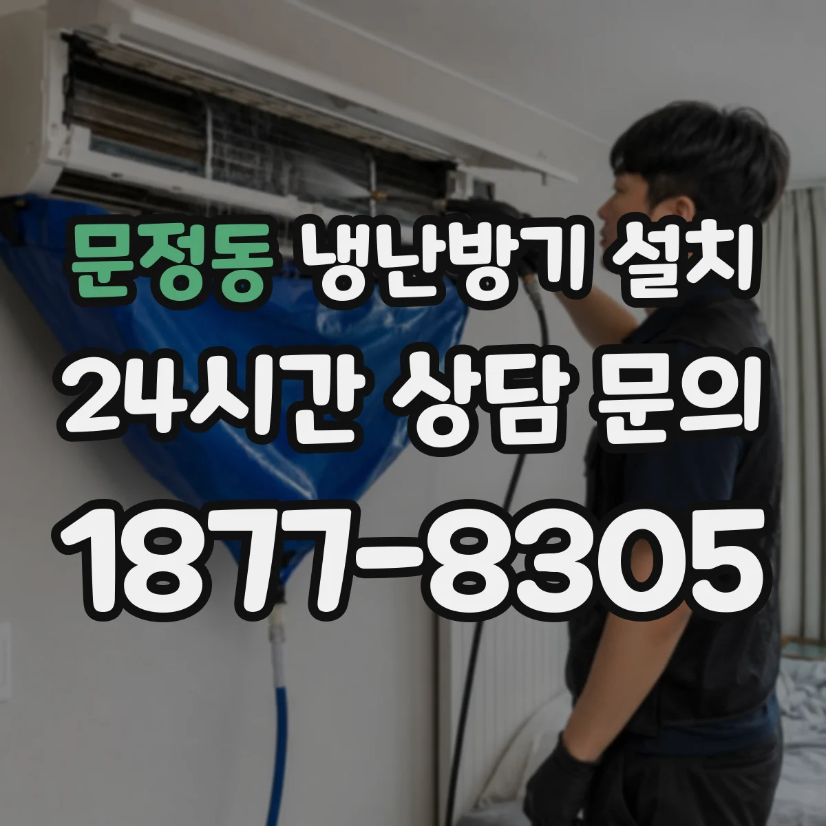 문정동 냉난방기 설치