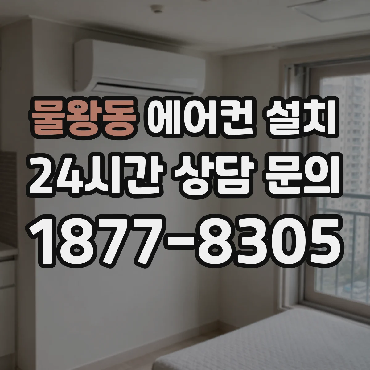 물왕동 에어컨 설치