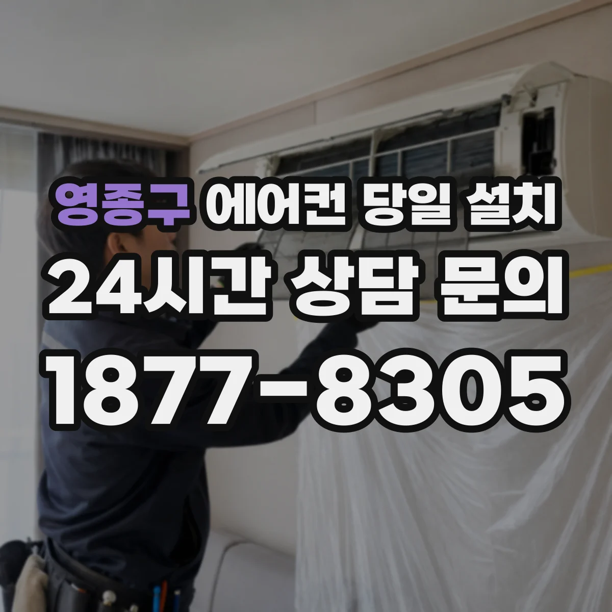 영종구 에어컨 당일 설치