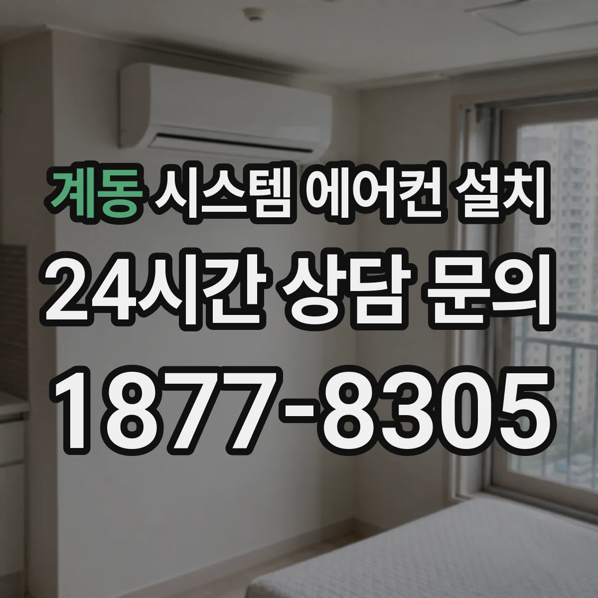 계동 시스템 에어컨 설치