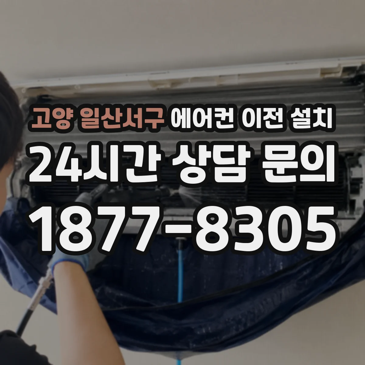 고양 일산서구 에어컨 이전 설치 콘센트 주변 배관 지나갈 때 단열 포인트