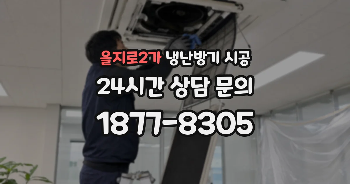 을지로2가 냉난방기 시공