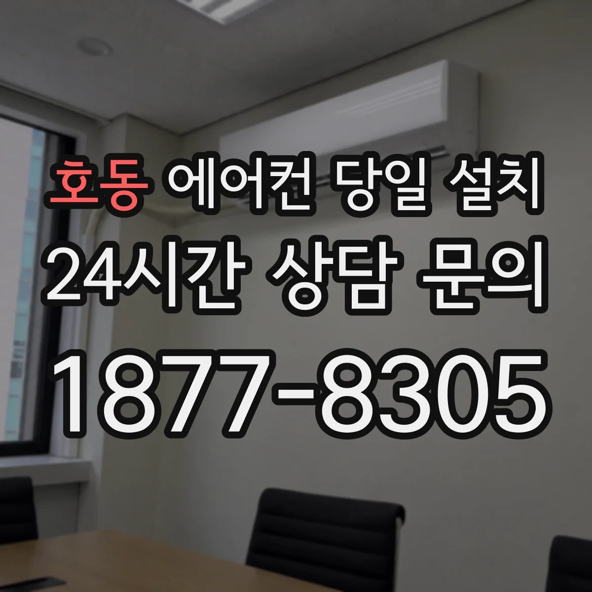 호동 에어컨 당일 설치
