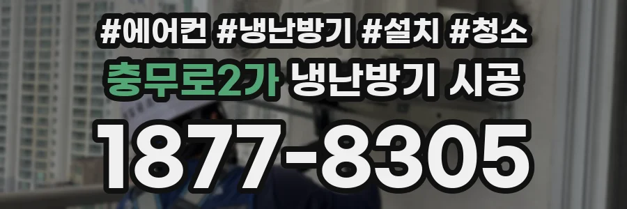 충무로2가 냉난방기 시공