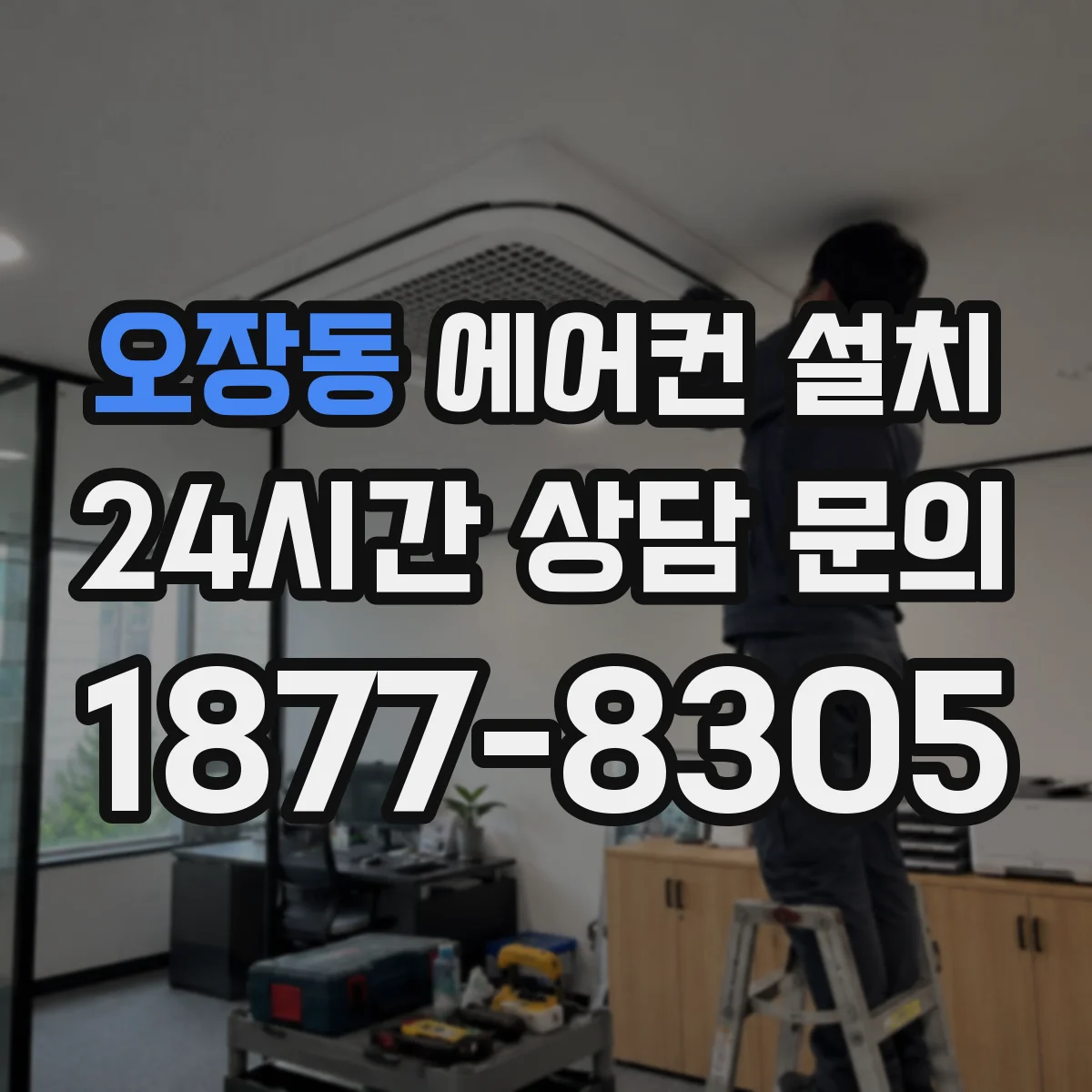 오장동 에어컨 설치