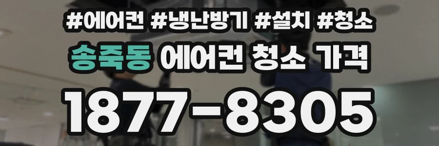 송죽동 에어컨 청소 가격