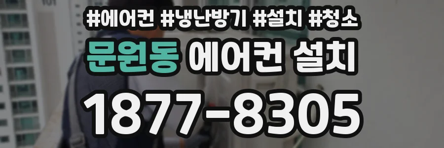 문원동 에어컨 설치