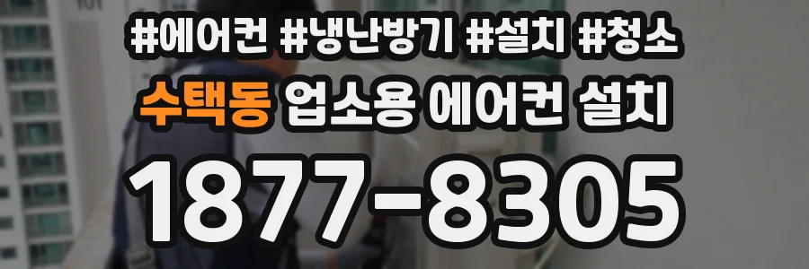 수택동 업소용 에어컨 설치