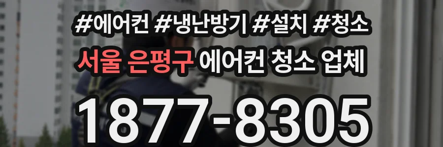 서울 은평구 에어컨 청소 업체