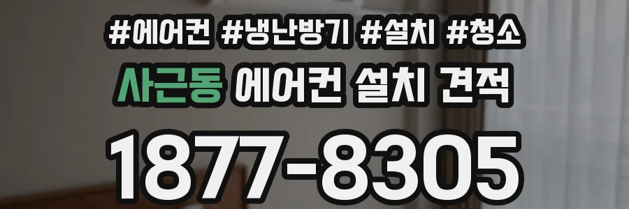사근동 에어컨 설치 견적