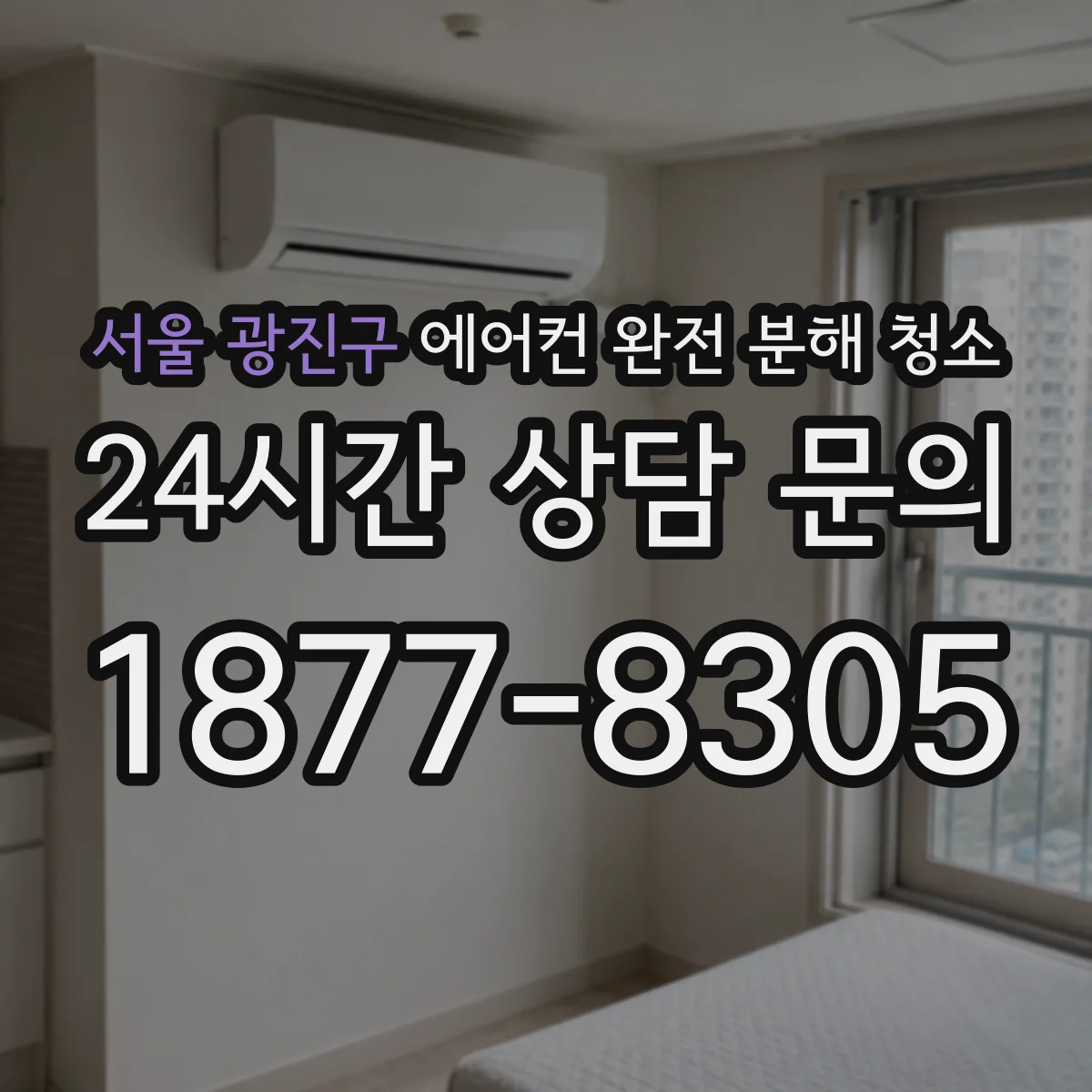 서울 광진구 에어컨 완전 분해 청소