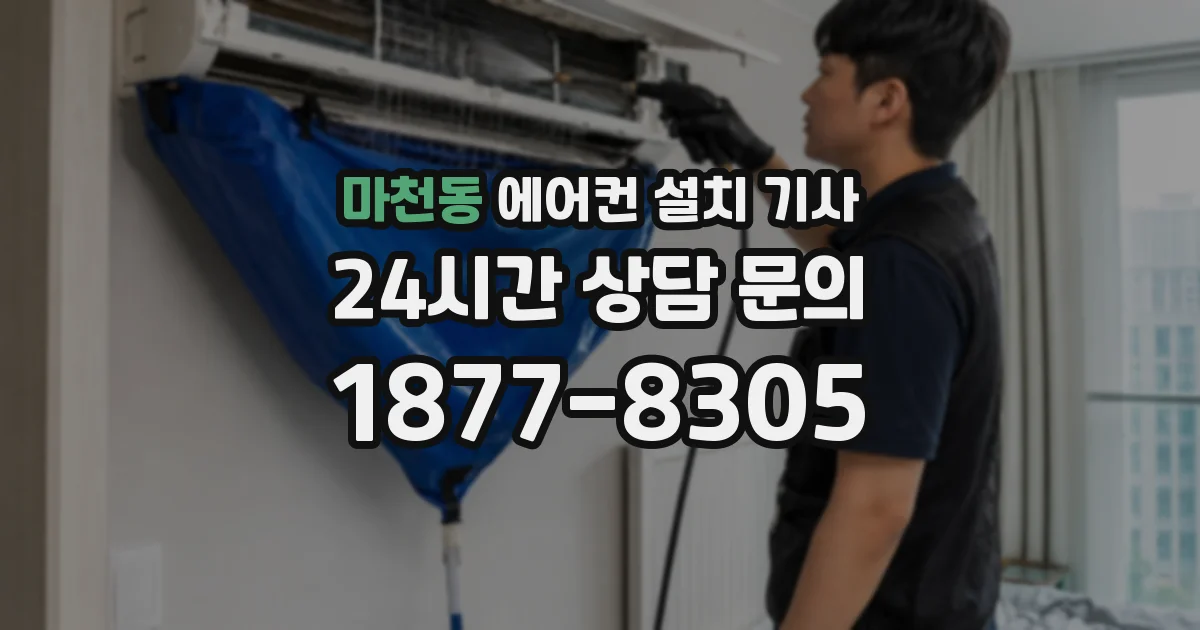 마천동 에어컨 설치 기사