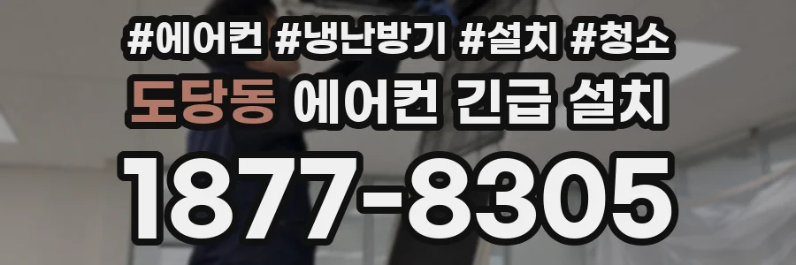 도당동 에어컨 긴급 설치