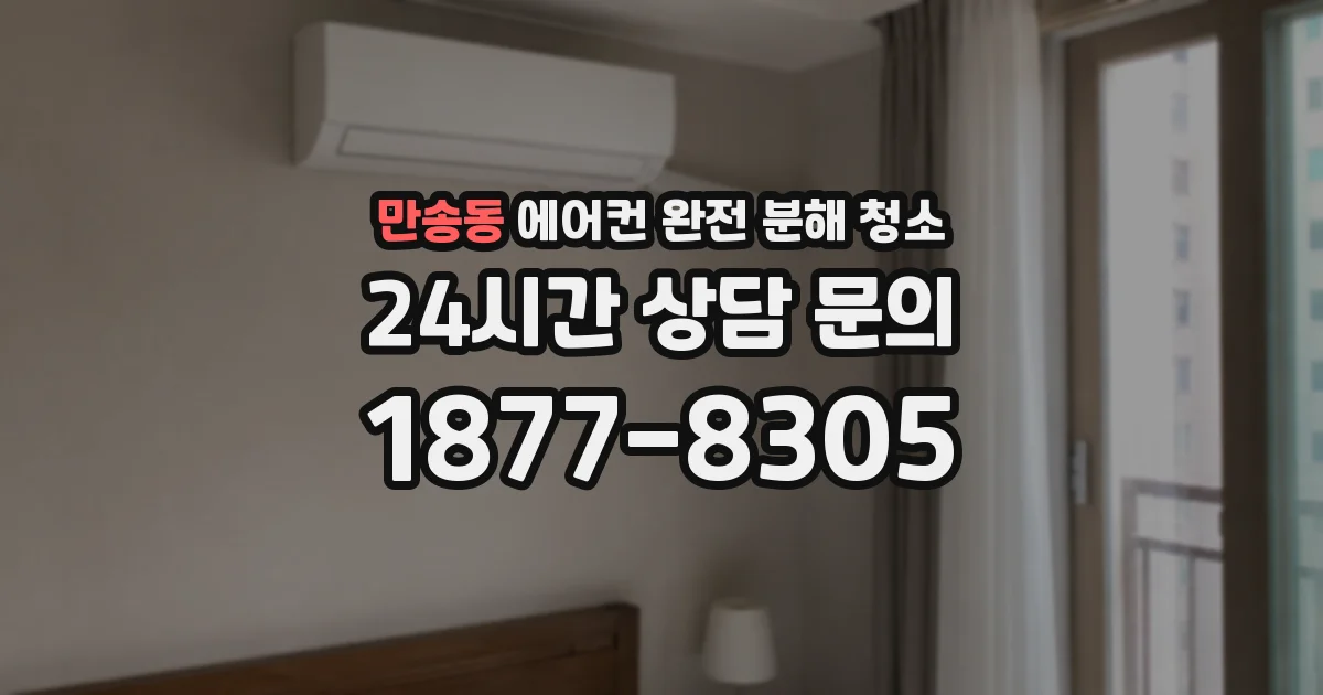 만송동 에어컨 완전 분해 청소