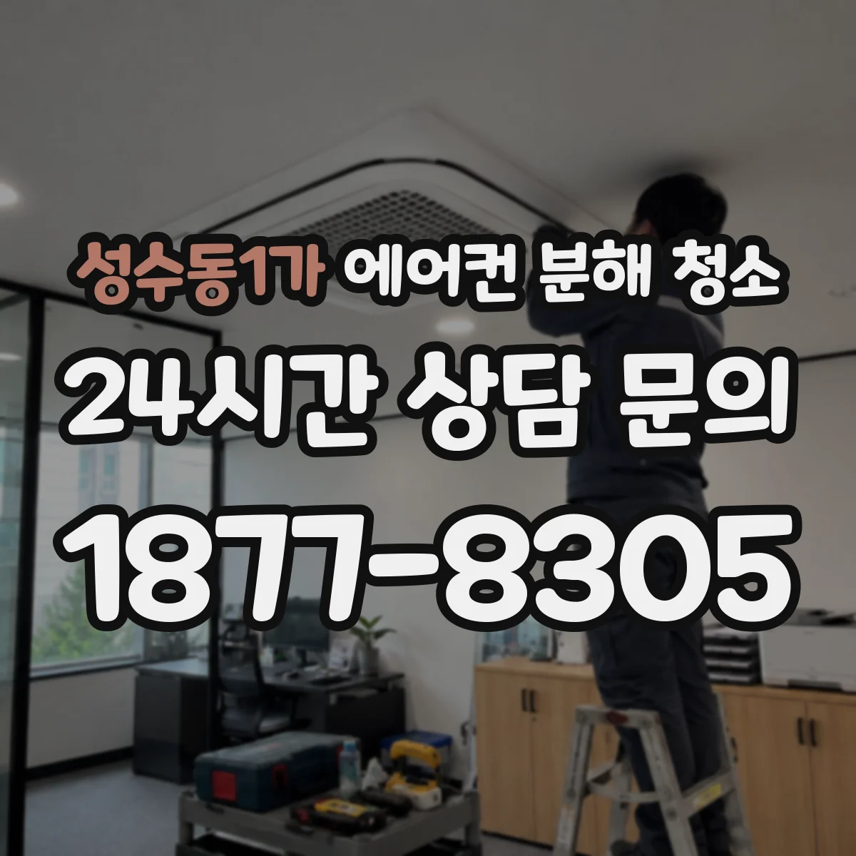 성수동1가 에어컨 분해 청소