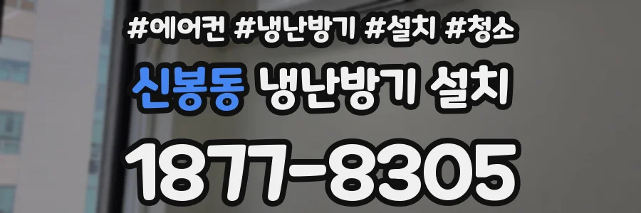 신봉동 냉난방기 설치