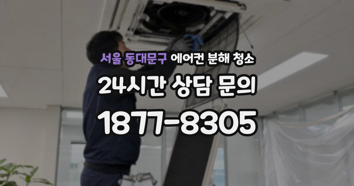 서울 동대문구 에어컨 분해 청소