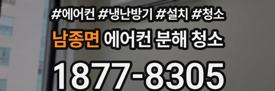 남종면 에어컨 분해 청소